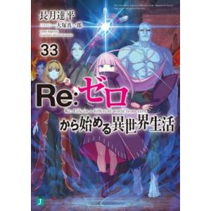 Re:  ゼロから始める異世界生活 33 MF文庫J / 長月達平  〔文庫〕