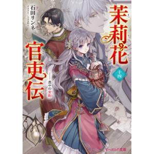 茉莉花官吏伝 14 壺中の金影 ビーズログ文庫 / 石田リンネ  〔文庫〕