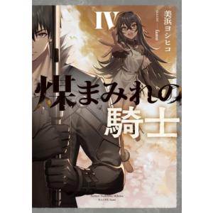 煤まみれの騎士 4 電撃の新文芸 / 美浜ヨシヒコ 〔本〕 