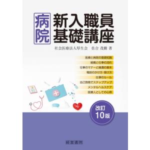 病院新入職員基礎講座 / 佐合茂樹  〔本〕｜hmv