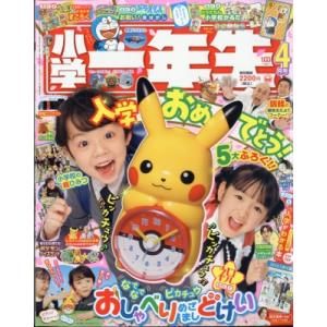 小学一年生 2023年 4月号 / 小学一年生