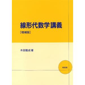 線形代数学講義 / 木田雅成  〔本〕