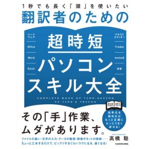1秒でも長く「頭」を使いたい翻訳者のための超時短パソコンスキル大全 / 高橋聡  〔本〕