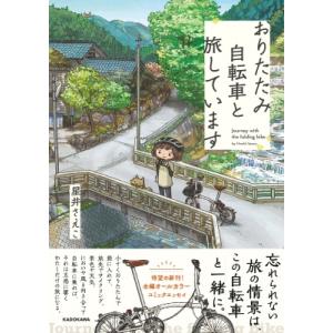 おりたたみ自転車と旅しています / 星井さえこ  〔本〕