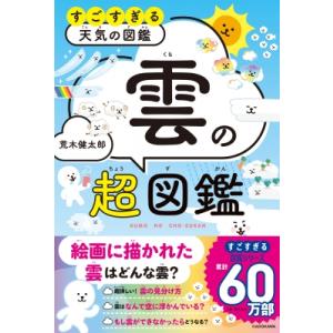 雲の超図鑑 すごすぎる天気の図鑑 / 荒木健太郎 (雲研究者)  〔本〕