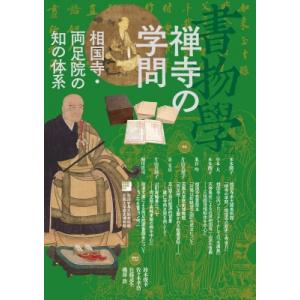 禅寺の学問 相国寺・両足院の知の体系 書物学 / 勉誠編集部 〔本〕