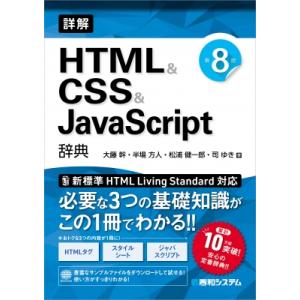 詳解HTML &amp; CSS &amp; JavaScrpt辞典 第8版 / 大藤幹  〔本〕
