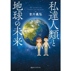 私達人類と地球の未来 / 吉川義弘  〔本〕