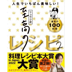 リュウジ式　至高のレシピ 2 人生でいちばん美味しい基本の料理100 / リュウジ (料理家)  〔...