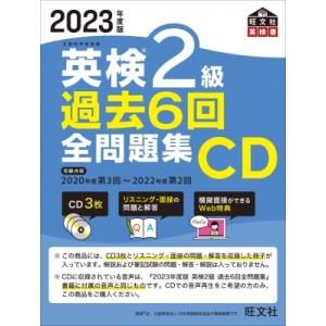 2023年度版 英検2級 過去6回全問題集CD / 旺文社 〔本〕 