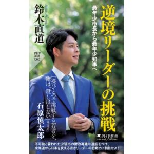 逆境リーダーの挑戦 最年少市長から最年少知事へ PHP新書 / 鈴木直道  〔新書〕