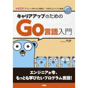 キャリアアップのためのgo言語入門 I / O BOOKS / 清水美樹  〔本〕