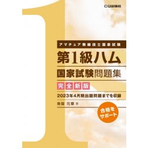 第1級ハム国家試験問題集 アマチュア無線技士国家試験 / 魚留元章  〔本〕