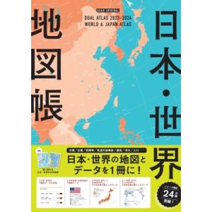デュアル・アトラス 日本・世界地図帳 2023-2024年版 アサヒオリジナル