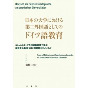 日本の大学における第二外国語としてのドイツ語教育 コミュニカティブな初級教科書で学ぶ学習者の動機づけ
