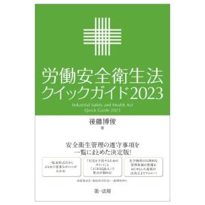 労働安全衛生法クイックガイド2023 / 後藤博俊  〔本〕