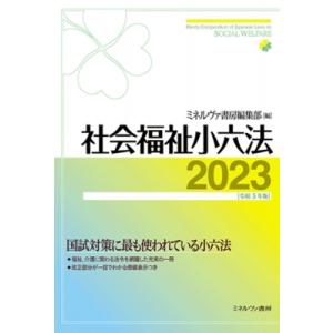 社会福祉小六法 2023　令和5年版 / ミネルヴァ書房編集部  〔本〕