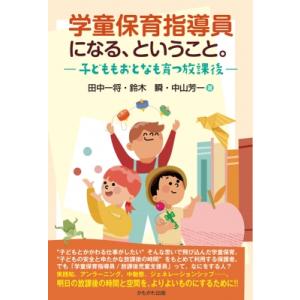 学童保育指導員になる、ということ。 子どももおとなも育つ放課後