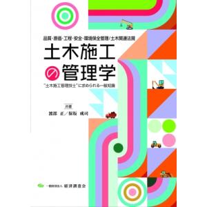 土木施工の管理学 / 渡部正  〔本〕