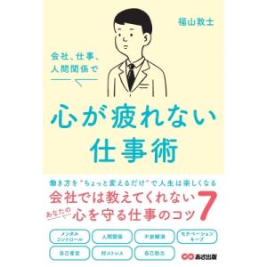 会社、仕事、人間関係で心が疲れない仕事術 / 福山敦士  〔本〕