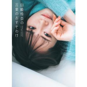 山崎怜奈の言葉のおすそわけ / 山崎怜奈  〔本〕