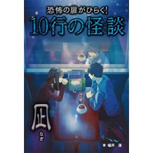 恐怖の扉がひらく!10行の怪談 凪 / 福井蓮  〔本〕