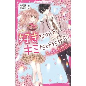 好きなのは、キミだけだから。 5つの春の恋物語 野いちごジュニア文庫 / 神戸遙真  〔新書〕