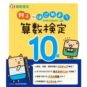 親子ではじめよう　算数検定10級 / 日本数学検定協会  〔本〕