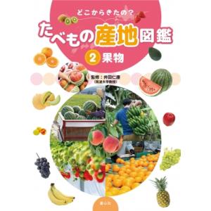 どこからきたの?たべもの産地図鑑 2 果物 / 井田仁康  〔本〕 学習図鑑その他の商品画像