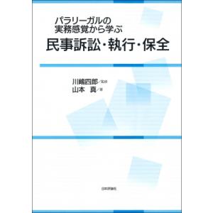 パラリーガルの実務感覚から学ぶ民事訴訟・執行・保全 / 川嶋四郎  〔本〕