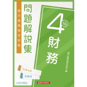 銀行業務検定試験財務4級問題解説集 2023年6月受験用