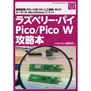 ラズベリー・パイPico / Pico　W攻略本 ボード・コンピュータ・シリーズ / Interfa...