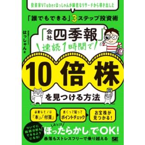 「会社四季報」速読1時間で10倍株を見つける方法 投資家VTuberはっしゃんが綿密なリサーチから導...