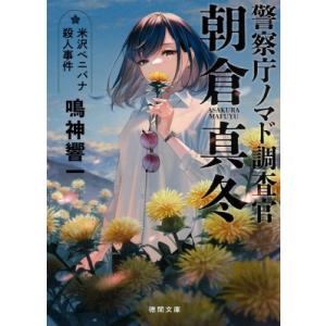 米沢ベニバナ殺人事件 警察庁ノマド調査官　朝倉真冬 徳間文庫 / 鳴神響一 〔文庫〕 