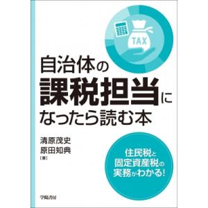 自治体の課税担当になったら読む本 / 清原茂史  〔本〕