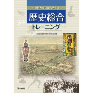 史資料と問いで考える歴史トレーニングの高価買取価格
