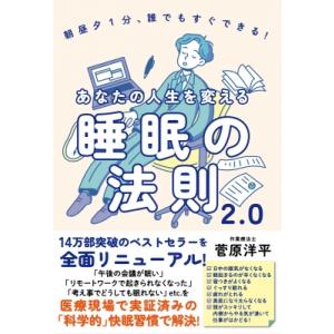 あなたの人生を変える睡眠の法則2.0 朝昼夕1分、誰でもすぐできる! / 菅原洋平  〔本〕