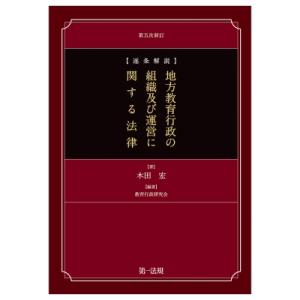 逐条解説　地方教育行政の組織及び運営に関する法律 / 木田宏  〔本〕