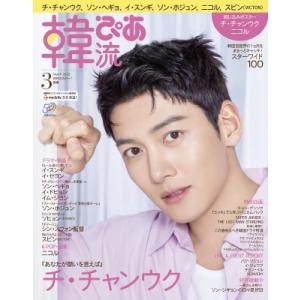 韓流ぴあ 2023年 3月号 / 韓流ぴあ編集部  〔雑誌〕