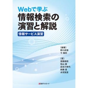 Webで学ぶ情報検索の演習と解説 情報サービス演習 / 野口武悟  〔本〕｜hmv