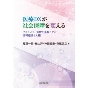 医療DXが社会保障を変える マイナンバ・制度を基盤とする情報連携と人権 / 稲葉一将  〔本〕