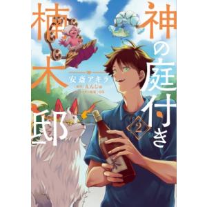 (小説)神の庭付き楠木邸　全巻 新品 / ライトノベル 神の庭付き楠木邸 (全10冊) 全巻セット