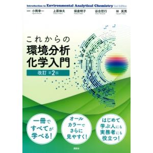 これからの環境分析化学入門 改訂第2版 KS化学専門書 / 小熊幸一  〔本〕