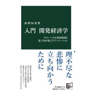 入門　開発経済学 グローバルな貧困削減と途上国が起こすイノベーション 中公新書 / 山形辰史  〔新...