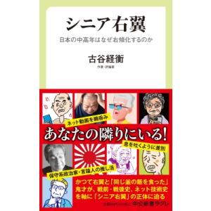 シニア右翼 日本の中高年はなぜ右傾化するのか 中公新書ラクレ / 古谷経衡  〔新書〕 中公新書ラクレの本の商品画像