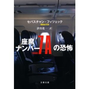 座席ナンバー7Aの恐怖 文春文庫 / セバスチャン・フィツェック  〔文庫〕