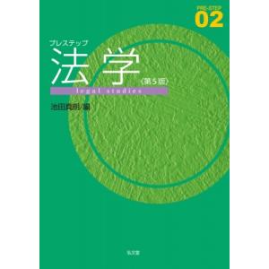 プレステップ法学 / 池田真朗  〔全集・双書〕