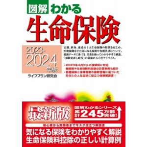 図解わかる生命保険 2023-2024年版 / ライフプラン研究会  〔本〕