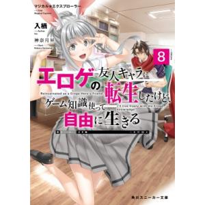 エロゲの友人キャラに転生したけど、ゲーム知識使って自由に生きる マジカル★エクスプローラー 8 角川...