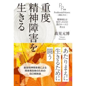 重度精神障害を生きる 精神病とは何だったのか　僕のケースで考える PP選書 / ?見元博  〔本〕